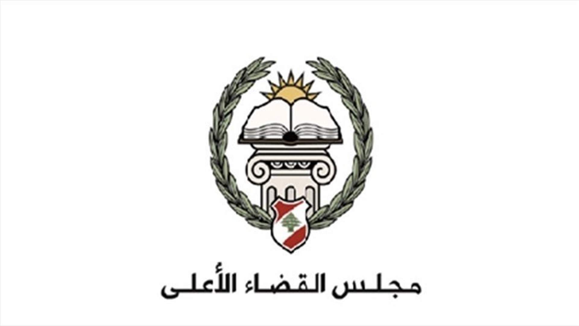 مجلس القضاء الأعلى ختم جدول أعماله