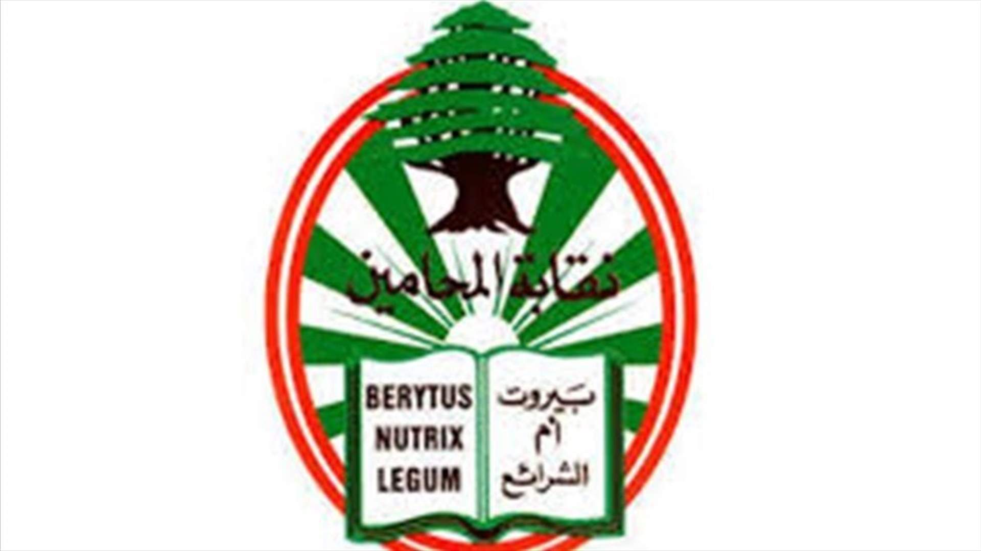 مجلس نقابة محامي بيروت طلب ترك عليق حرا طليقا فورا