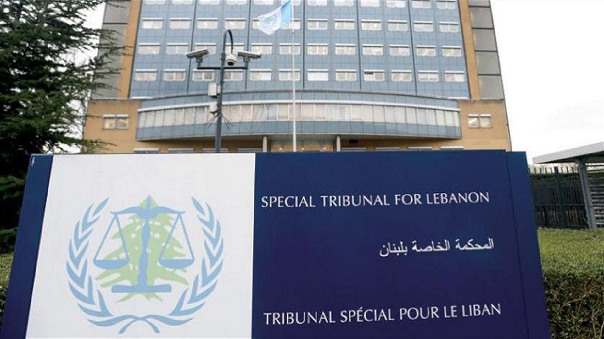 المحكمة الدولية الخاصة بلبنان أمام خطر "الإفلاس المالي"... (الشرق الأوسط)