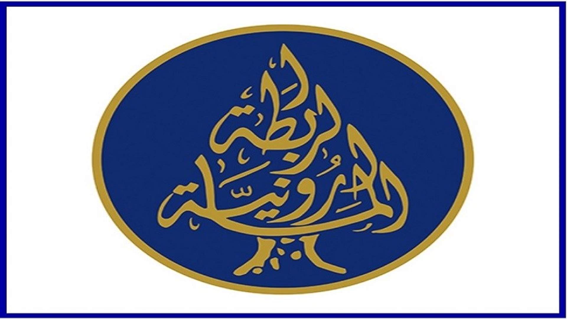 الرابطة المارونية دعت الى ابعاد الجيش عن اي استهداف...