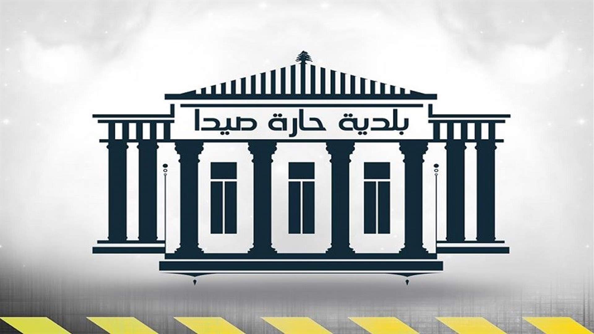 بلدية حارة صيدا: بدء إعطاء اللقاح للاجانب والعرب المقيمين في البلدة