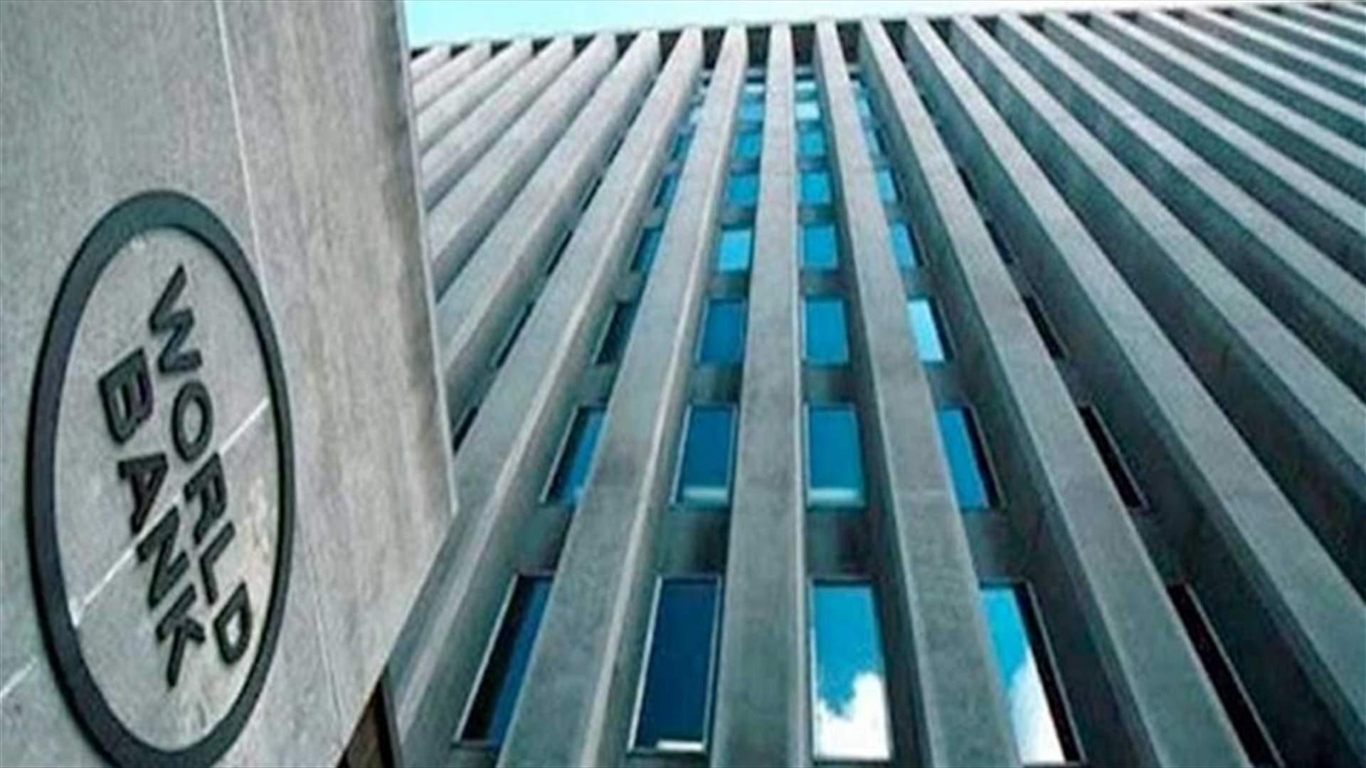 تقرير للبنك الدولي...  لبنان يغرق