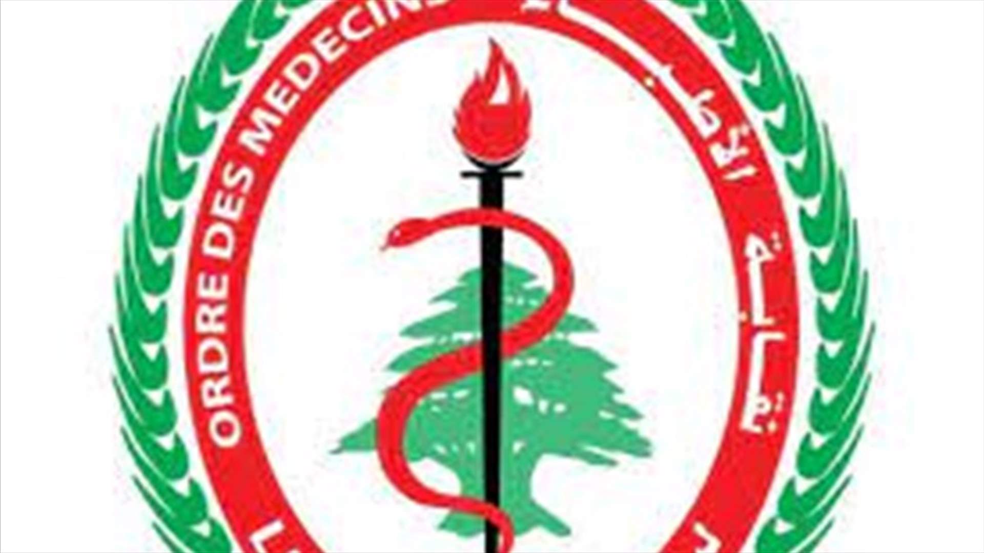 نقابة اطباء بيروت: لإقرار مشاريع قوانين الحصانة المهنية للطبيب