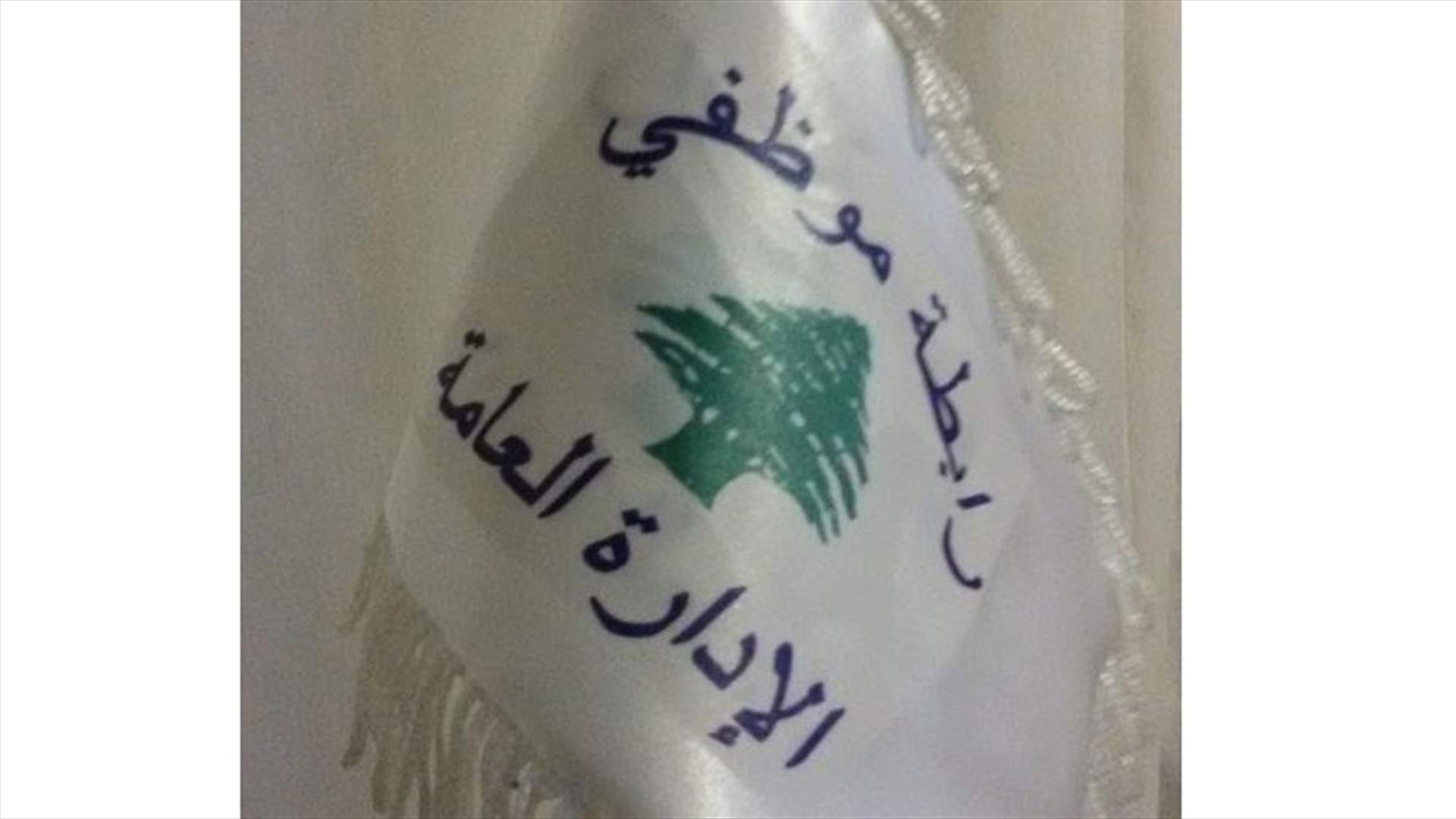 رابطة موظفي الإدارة العامة: لا تعليق للاضراب