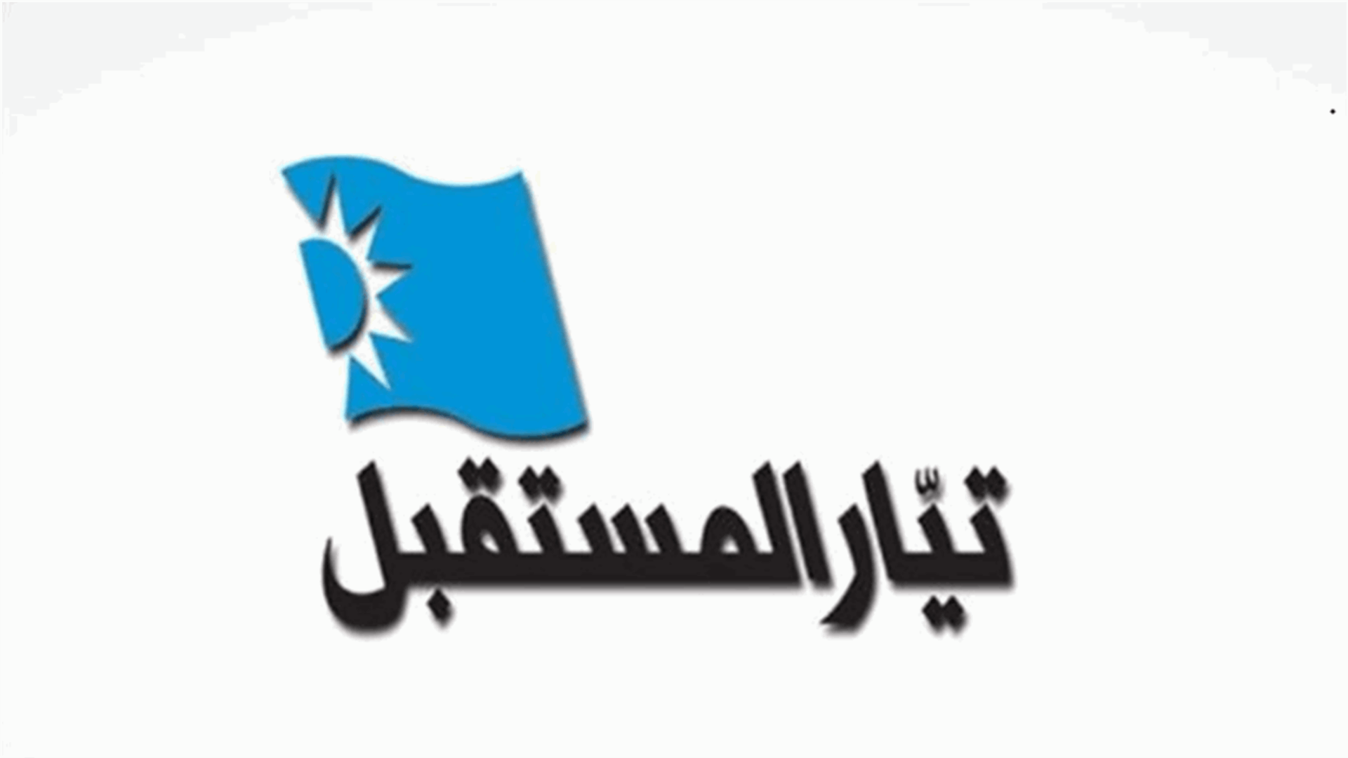 "المستقبل": باسيل يمارس اللعب على حافة الهاوية من حساب رئاسة الجمهورية!