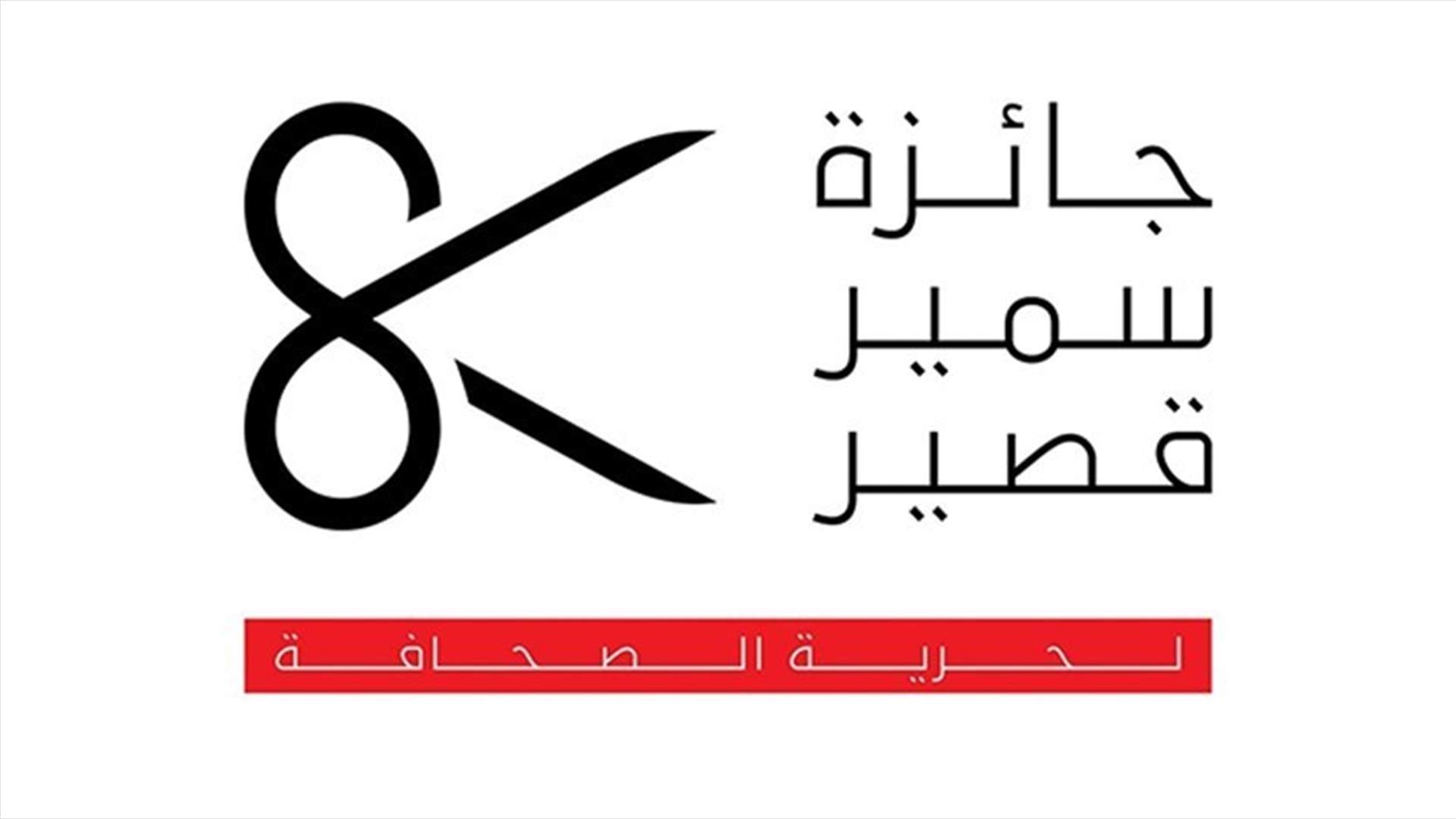 إليكم أسماء الفائزين بجائزة سمير قصير لحرية الصحافة لعام 2021