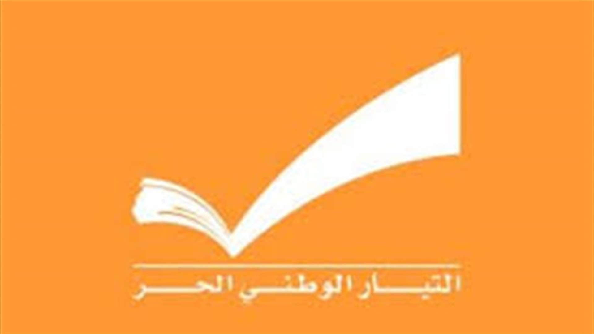 الوطني الحر يدعو للكف عن العراضات الكلامية: "المستقبل" يواصل الردّ بسلبية على كل طرح ايجابي