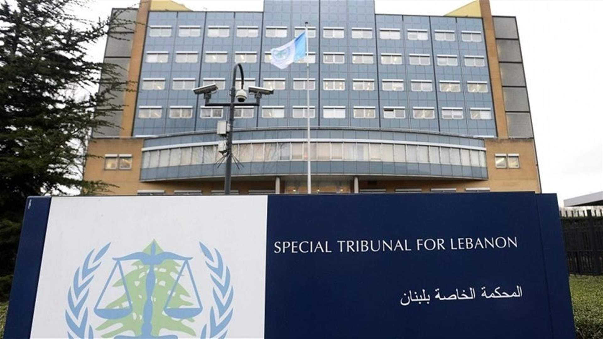 بسبب نقص التمويل... المحكمة الخاصة بلبنان تلغي محاكمة جديدة لقاتل الحريري
