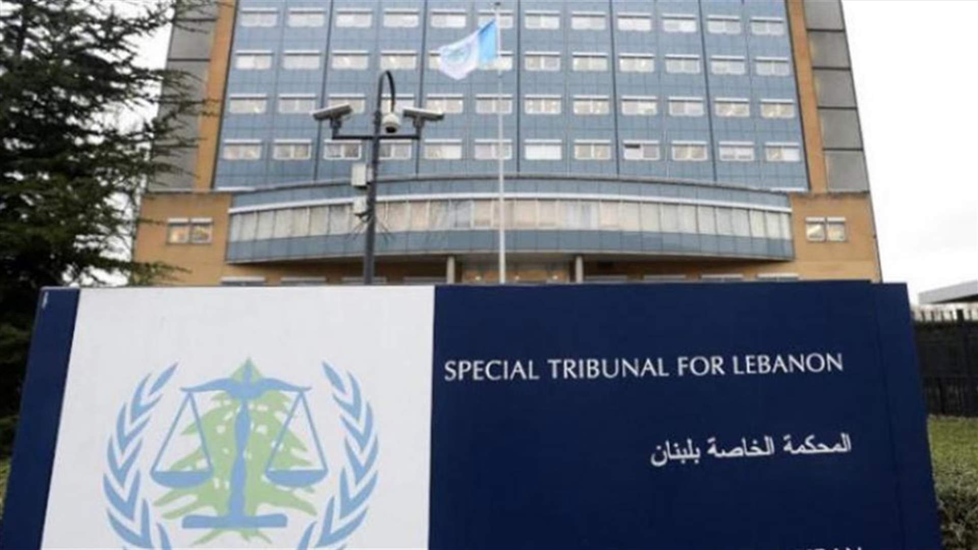 رئيسة المحكمة الدولية الخاصة بلبنان لـ"الشرق الأوسط": توقف عملنا رسالة مدمرة للبنانيين