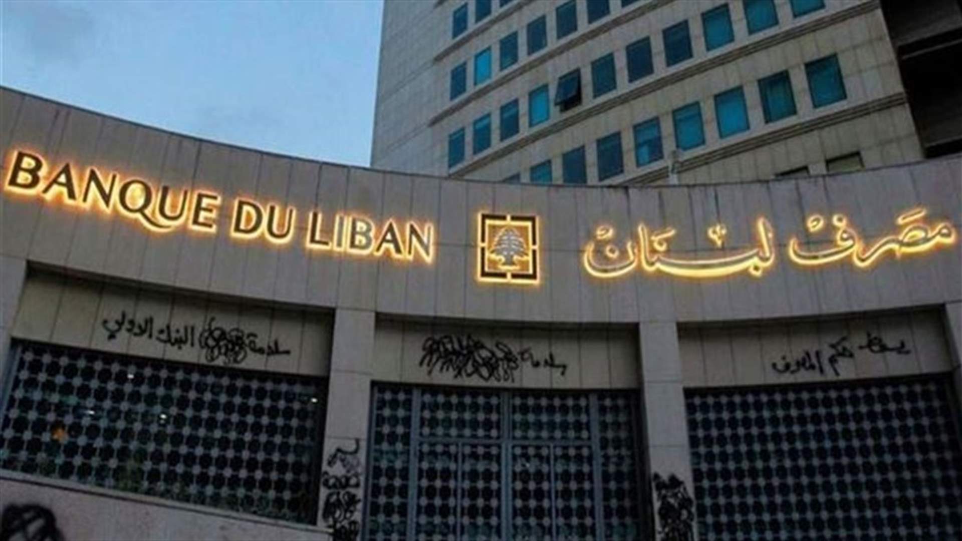 بيان من مصرف لبنان بشأن بيع الدولار على "sayrafa"... اليكم التفاصيل