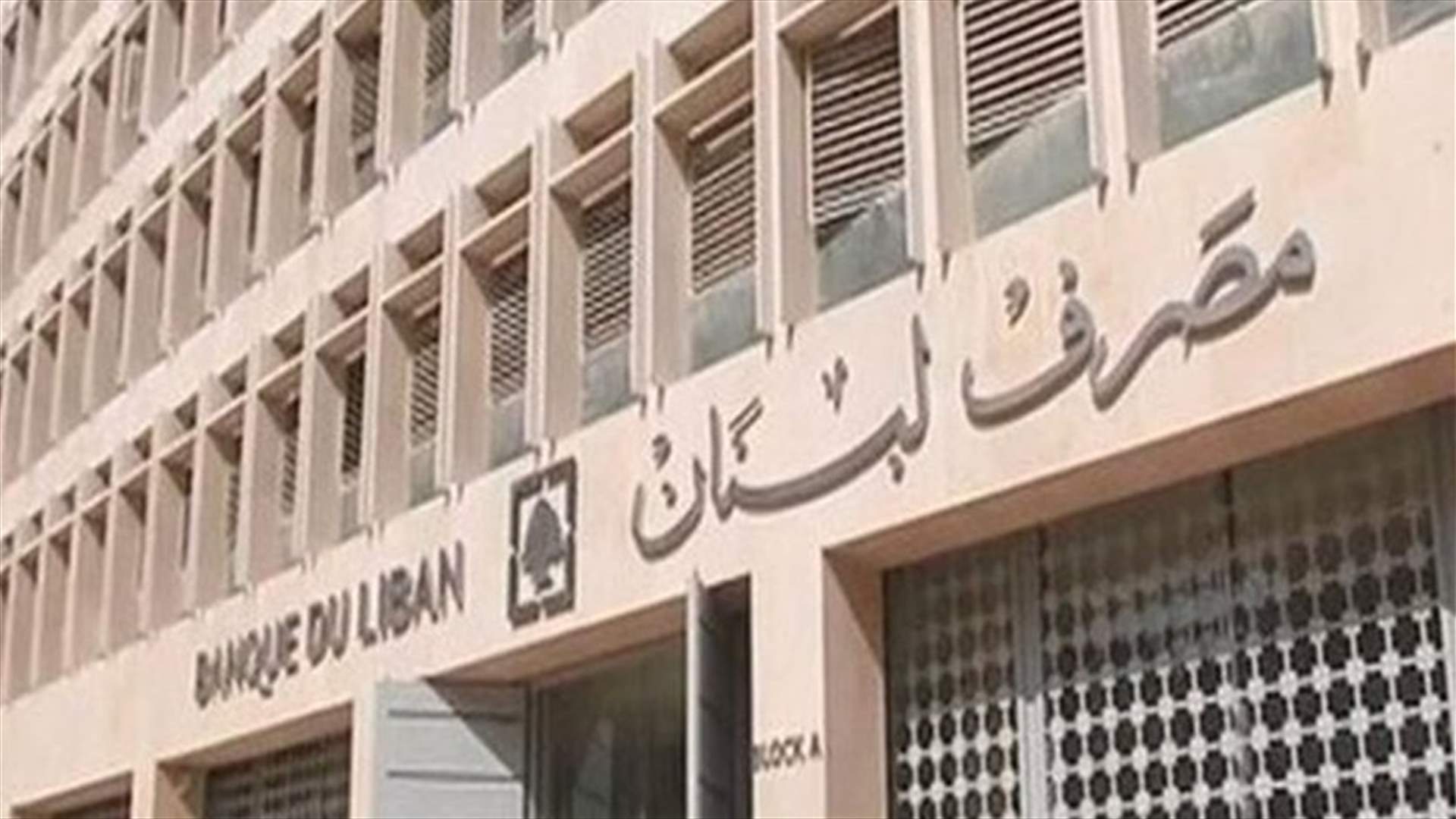 تعميم مهم لمصرف لبنان... إلزام المصارف بتسديد 400 دولار للحسابات التي كانت قائمة بتشرين 2019