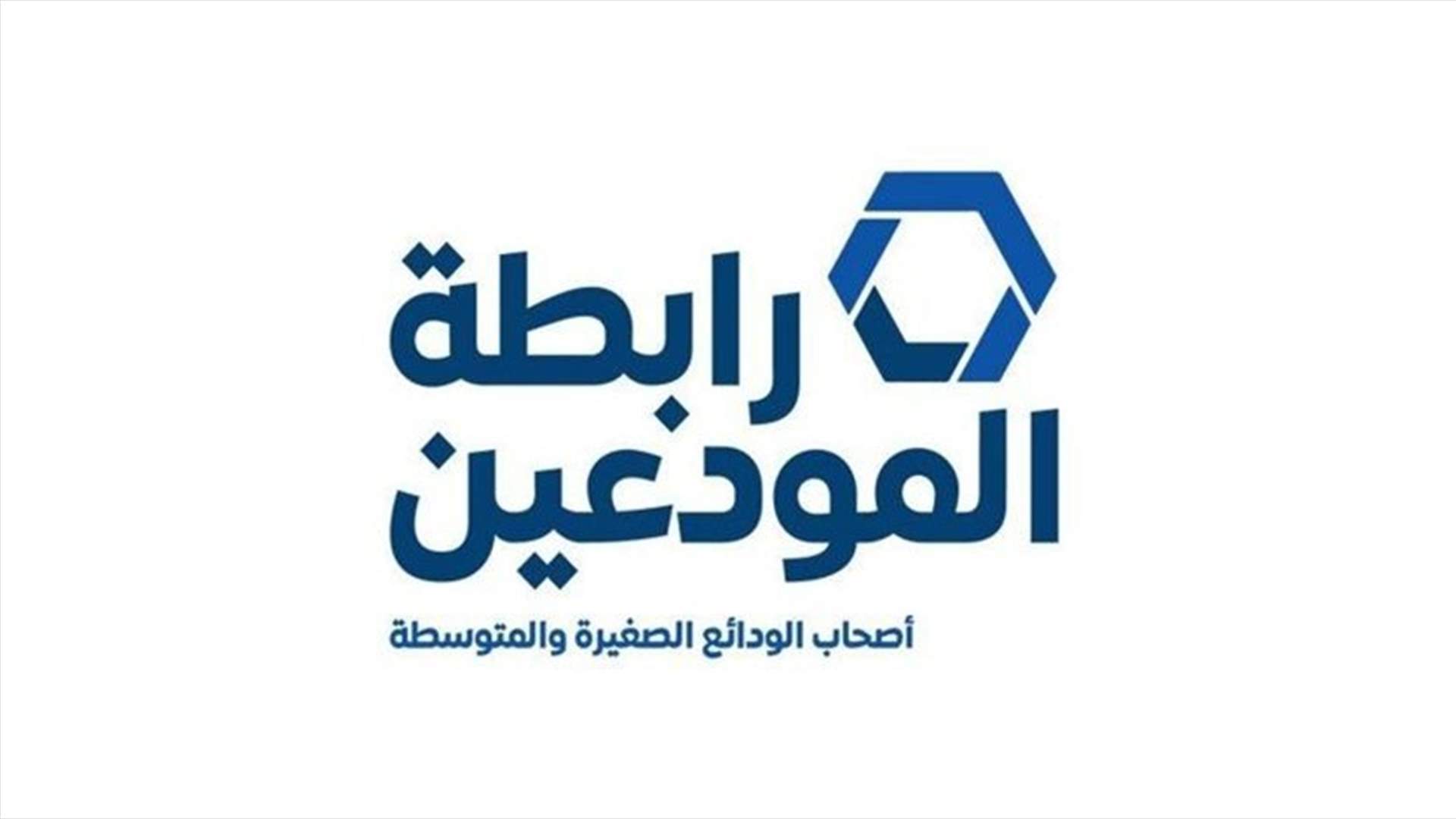رابطة المودعين: لعدم التراجع عن قرار وقف العمل بالتعميم البدعة