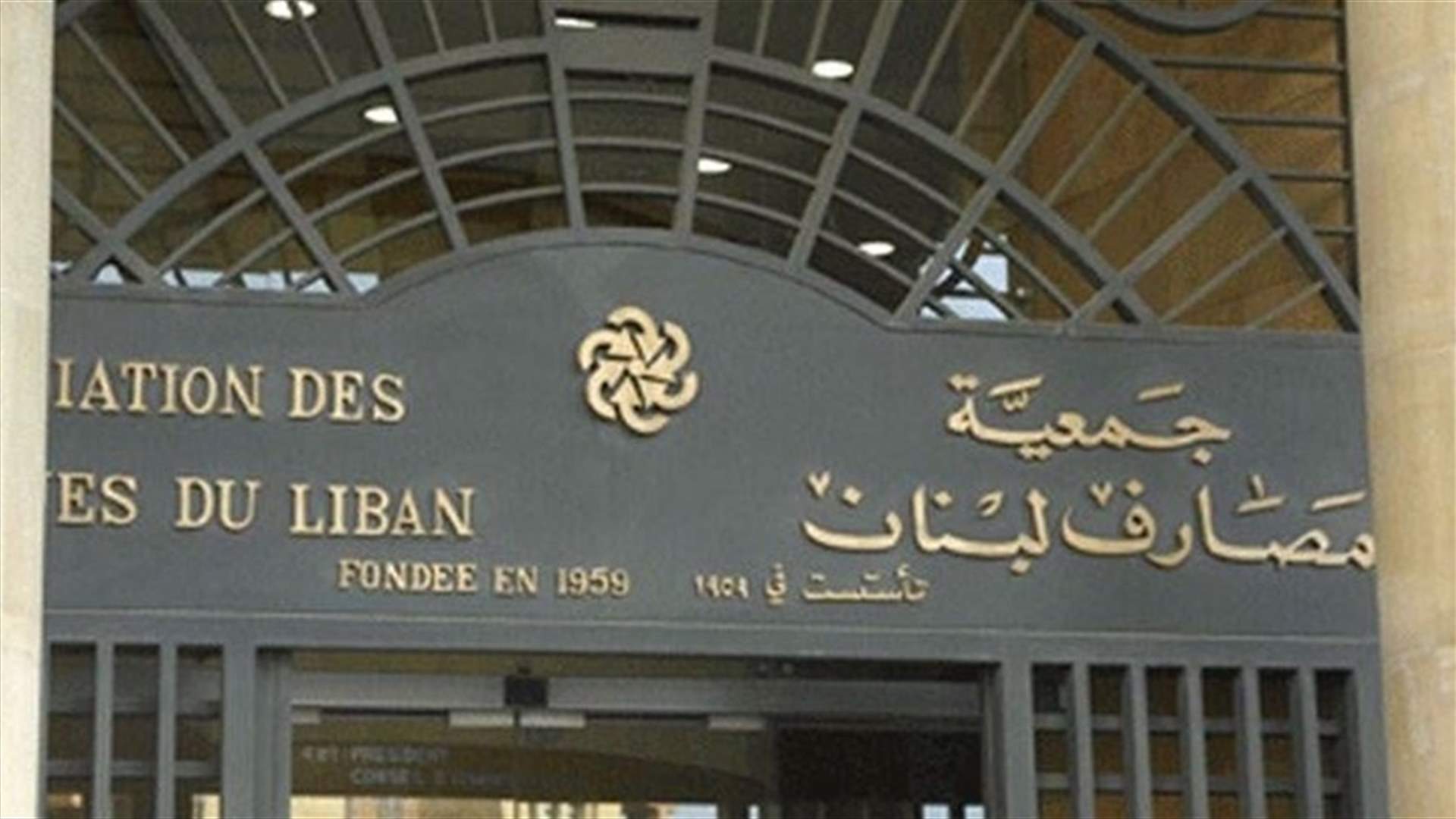 بعد تعميم مصرف لبنان... جمعية المصارف: مستعدون لبحث مندرجاته بإيجابية