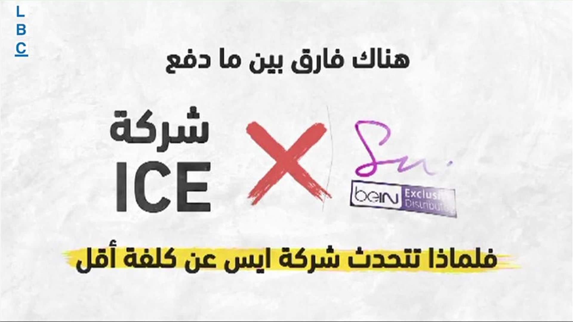 بعد تقرير الـLBCI ... ردٌّ من شركة I.C.E.Events