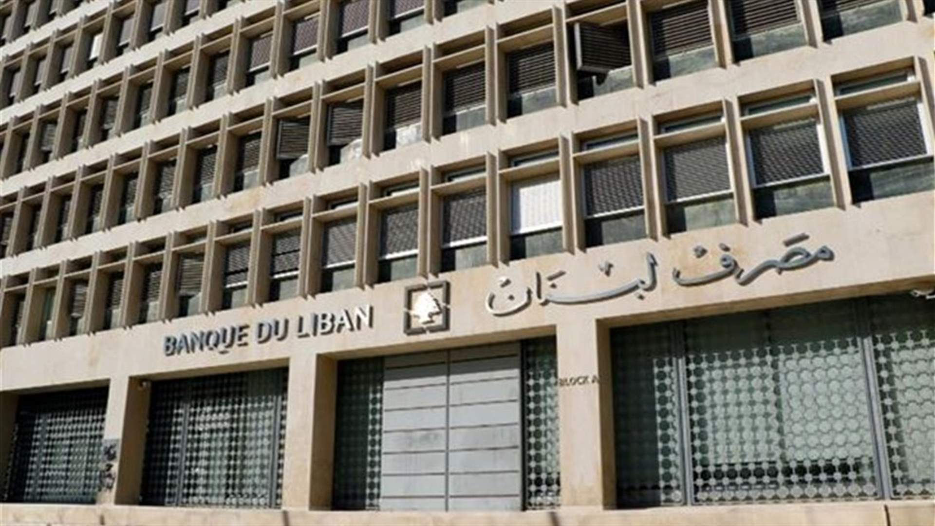 مصرف لبنان: المسودة المتداولة بخصوص دفع 800 دولار غير دقيقة والتعميم سيصدر الاثنين