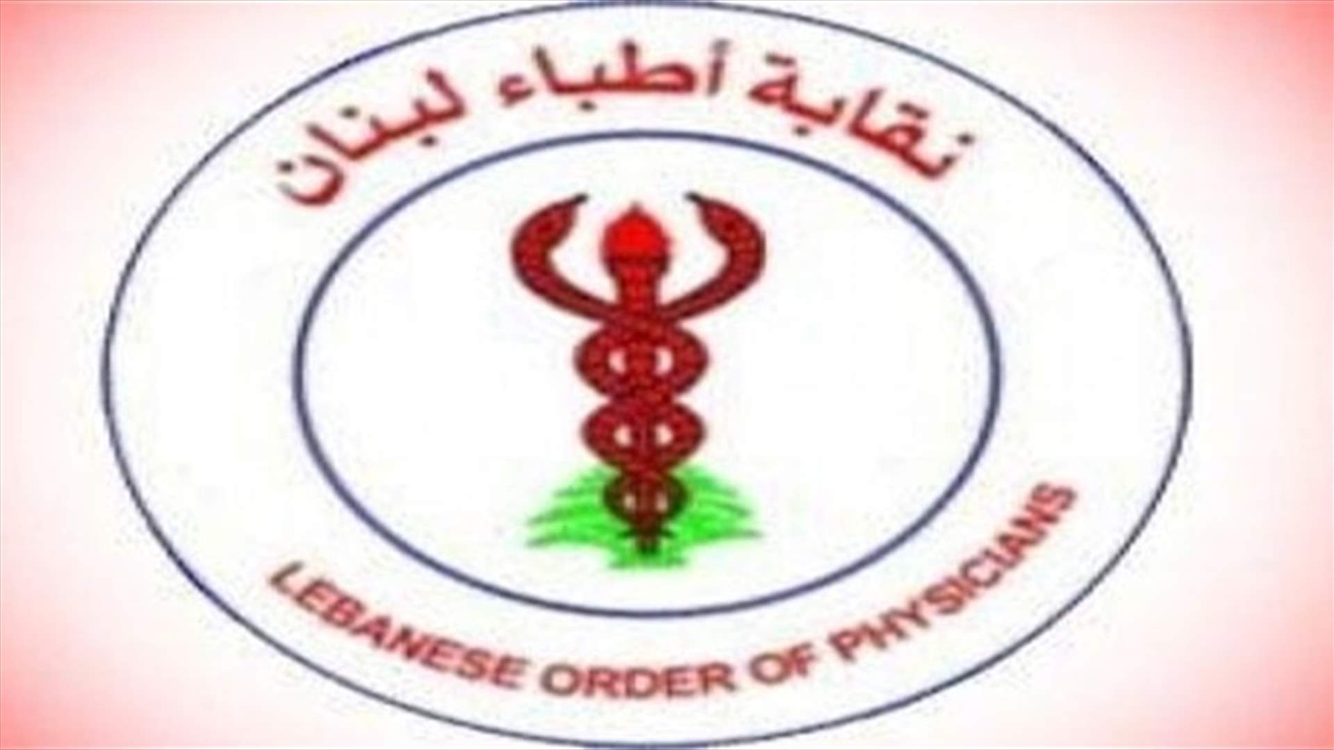 خلاصة تقرير لجنة التحقيقات المهنية في نقابة الاطباء بشأن قضية الطفلة ايلا طنوس