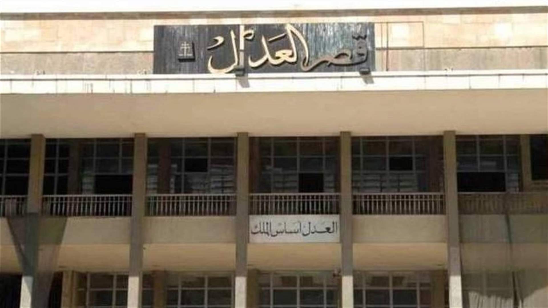 رئيس مجلس القضاء الأعلى: قصور العدل ستبقى مفتوحة كما دائماً