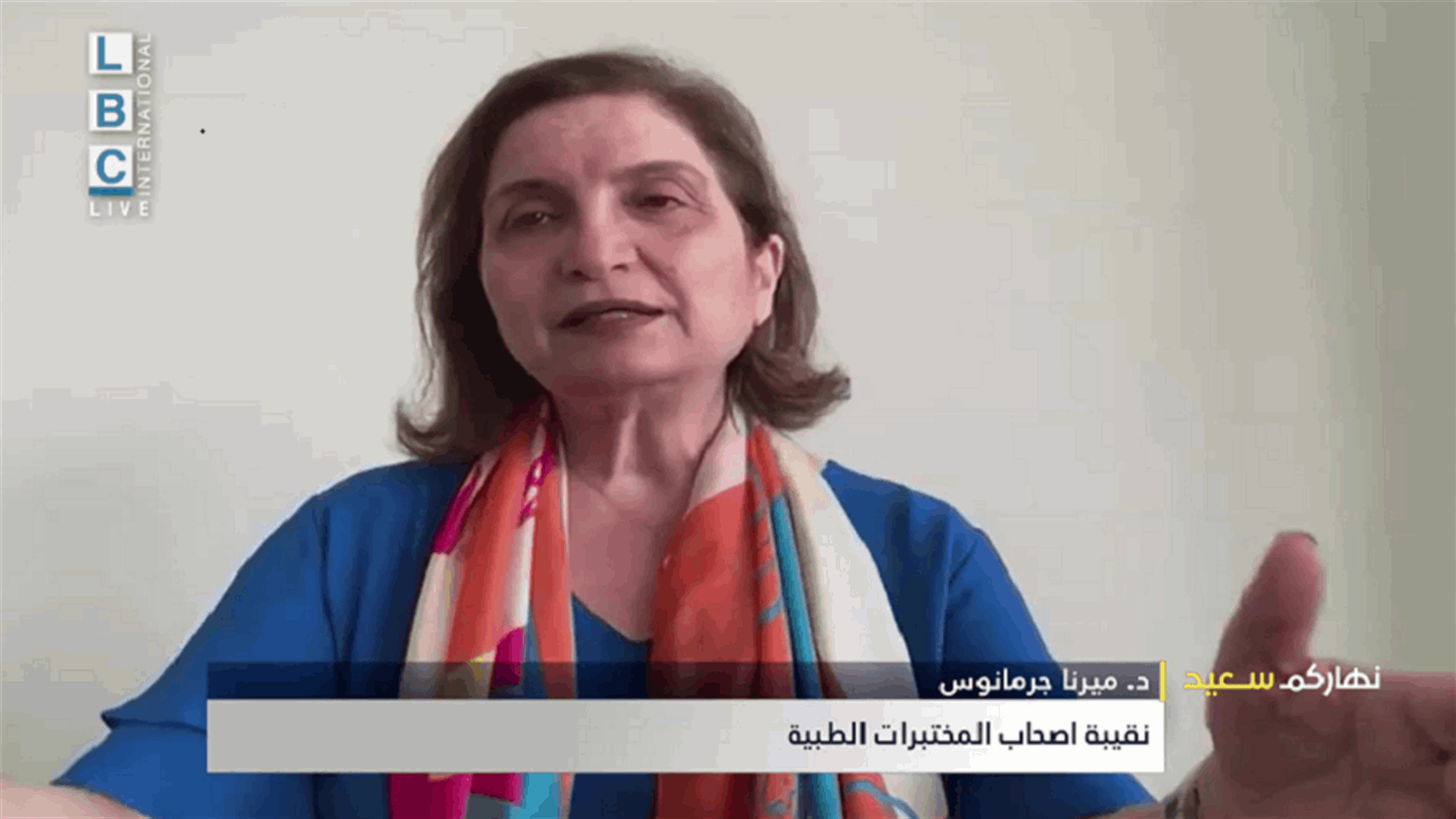 نقيبة أصحاب المختبرات الطبية للـLBCI: بعض المختبرات تفكر بالإغلاق... والوضع خيطر جدا!