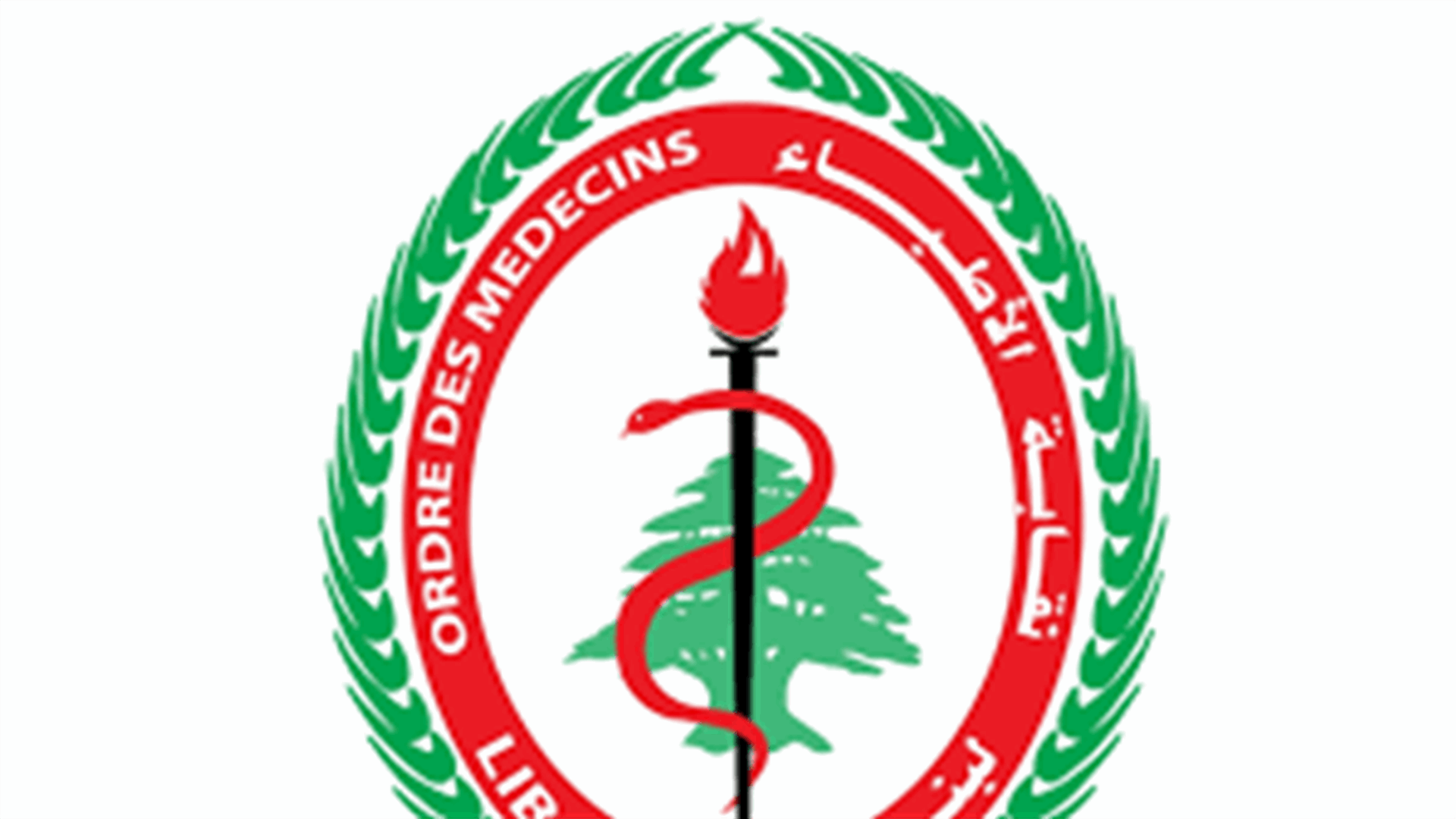 نقابة أطباء لبنان في بيروت: سنؤمّن دوام العمل أيام الاثنين والاربعاء والجمعة حصرا