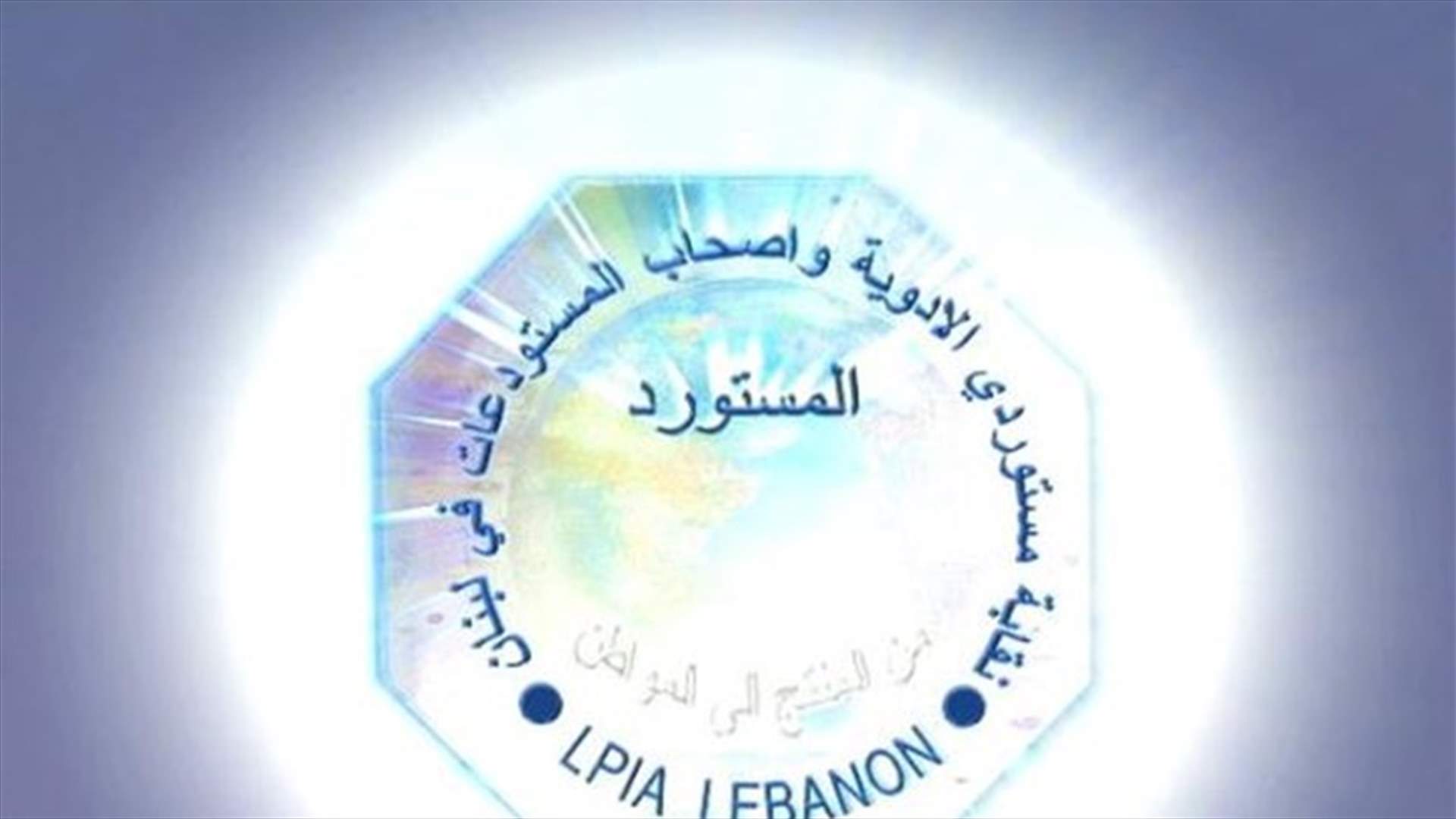 بيان توضيحي لنقابة مستوردي الادوية وأصحاب المستودعات: للتقيد ببياناتنا للحؤول دون متابعة الاخبار المضللة
