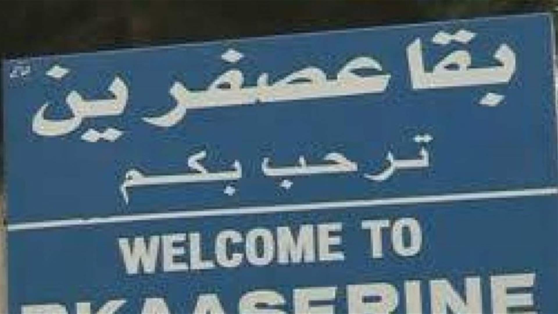 رئيس بلدية بقاعصفرين رداً على نائبي بشري: التعديات تأتي علينا من خارج الحدود بالسلاح وبالبدلات الزيتية