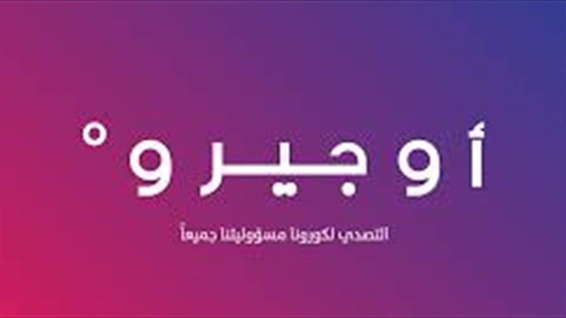 تعطل عدد من المولدات الخاصة بأوجيرو بسبب التقنين.. وتوقف الخدمات في مناطق عدة
