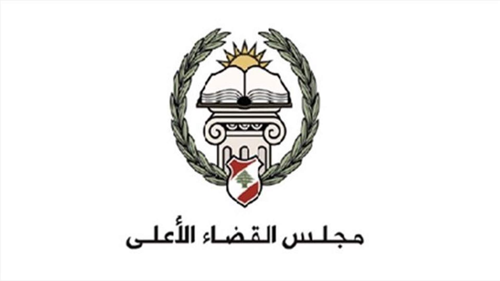 مجلس القضاء الاعلى يرد على تقرير الـlbci...