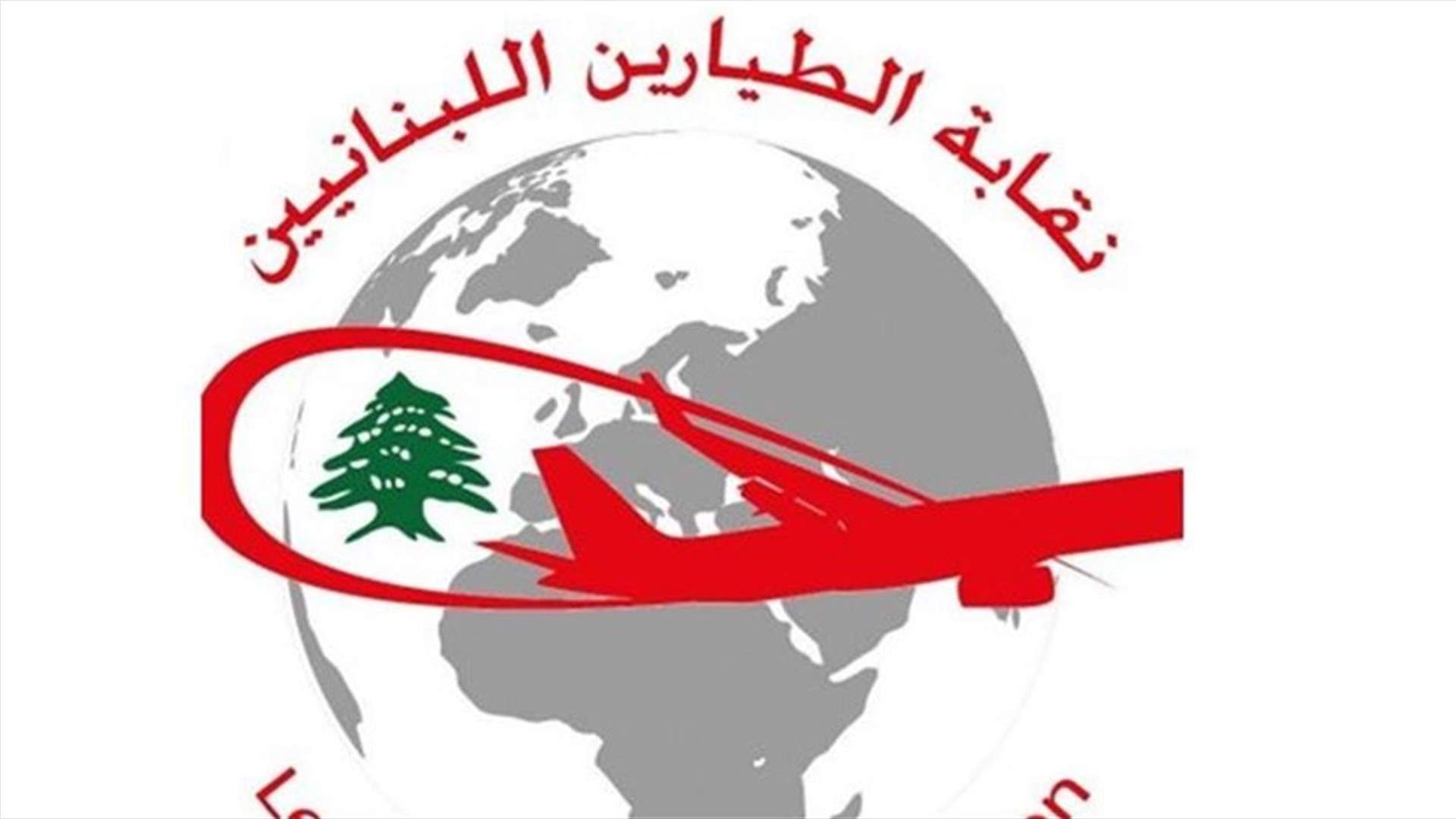 نقابة الطيارين: ندعم إقرار قانون استقلال السلطة القضائية
