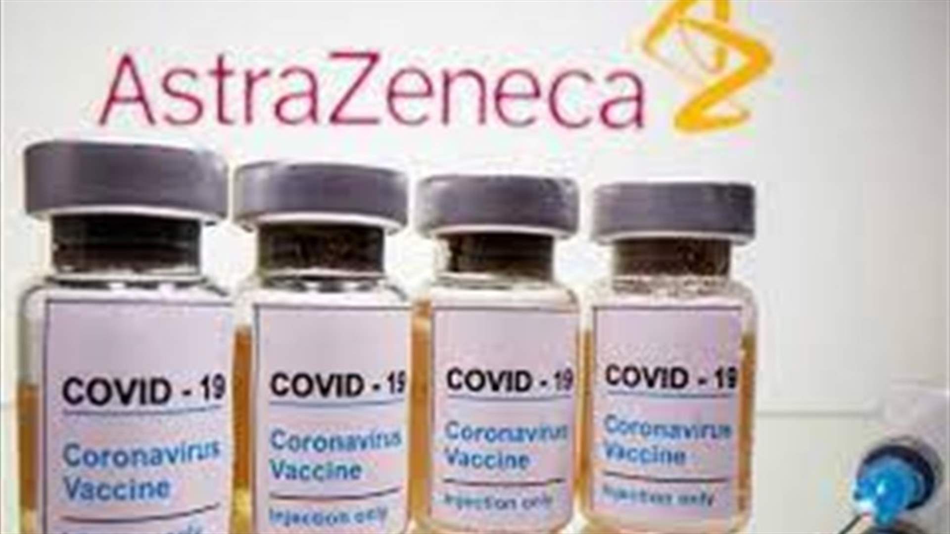 مسؤول في وكالة الأدوية الأوروبية يقترح وقف استعمال لقاح استرازينيكا