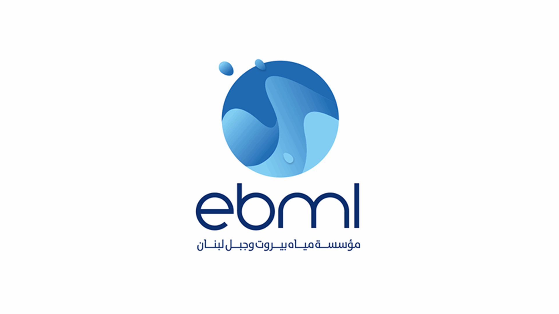مؤسسة مياه بيروت وجبل لبنان: إعفاء من غرامات وإمكان تقسيط بدل اشتراك 2021
