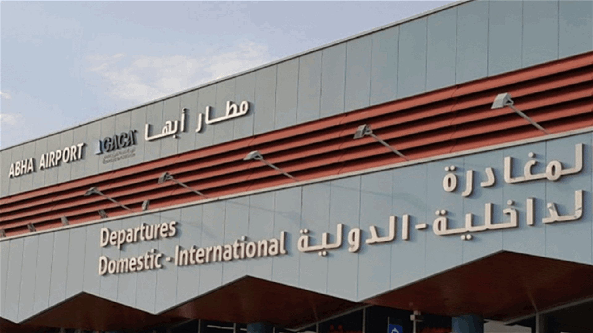الحوثيون: أطلقنا طائرة مسيرة باتجاه مطار أبها السعودي