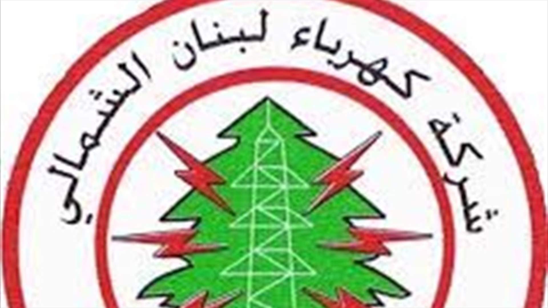 "القاديشا" تحذر من استمرار سرقة محطاتها: اعادة تشغيلها تكبد الشركة أكلافا مالية باهظة