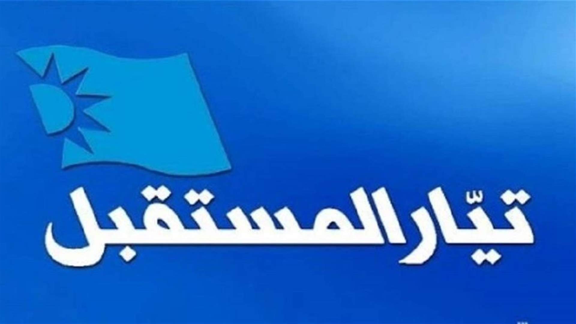 المستقبل: لتلبية الدعوة للاضراب غدا ورفع الصوت عاليا