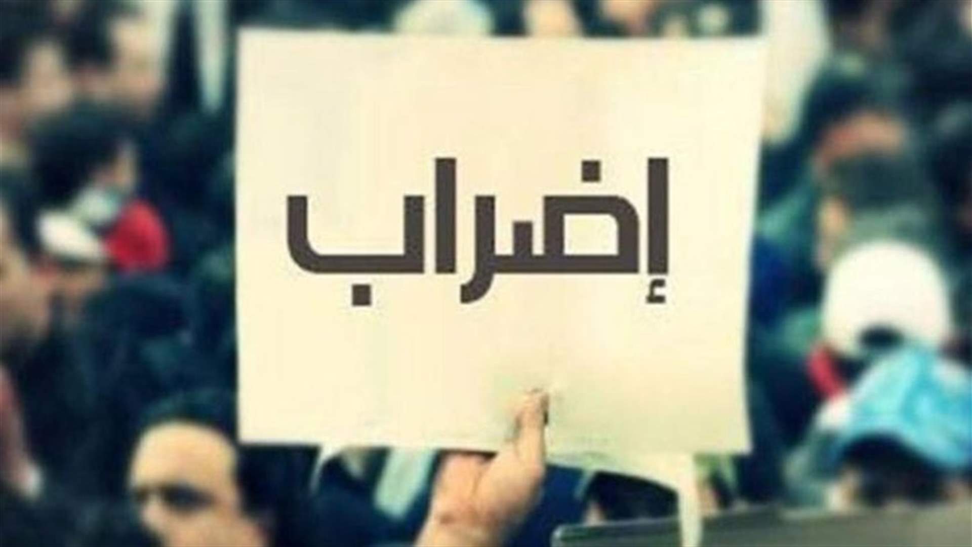 اتحاد نقابات قطاع التأمين: للمشاركة الكثيفة في اضراب الغد