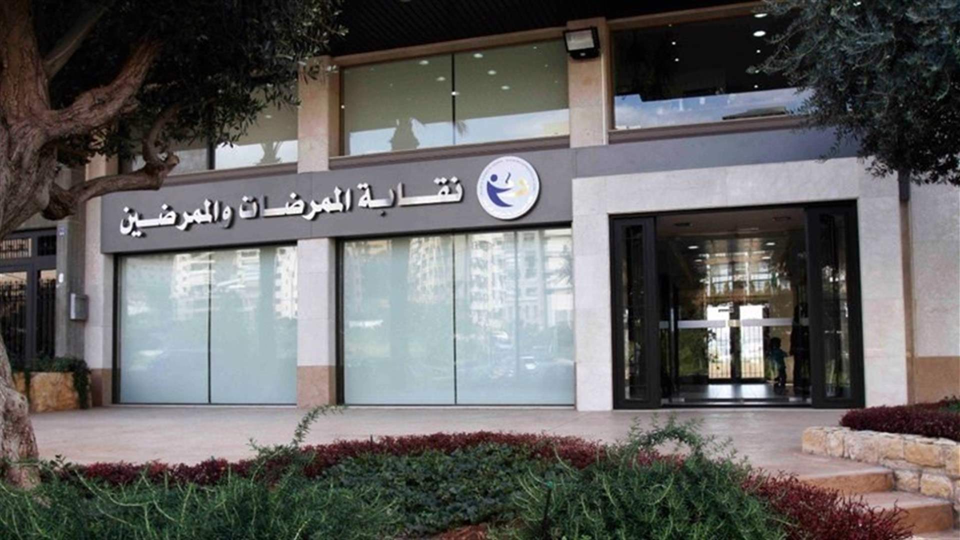 نقابة الممرضات والممرضين: لحكومة إنقاذ تعيد الثقة بالدولة