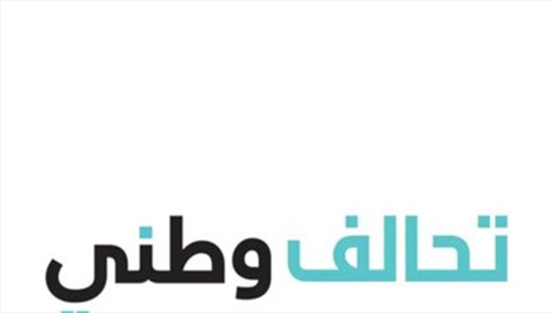 تحالف وطني: نحذر من استنفار العصبيات الطائفية تحت عنوان الدفاع عن المصالح الشعبية