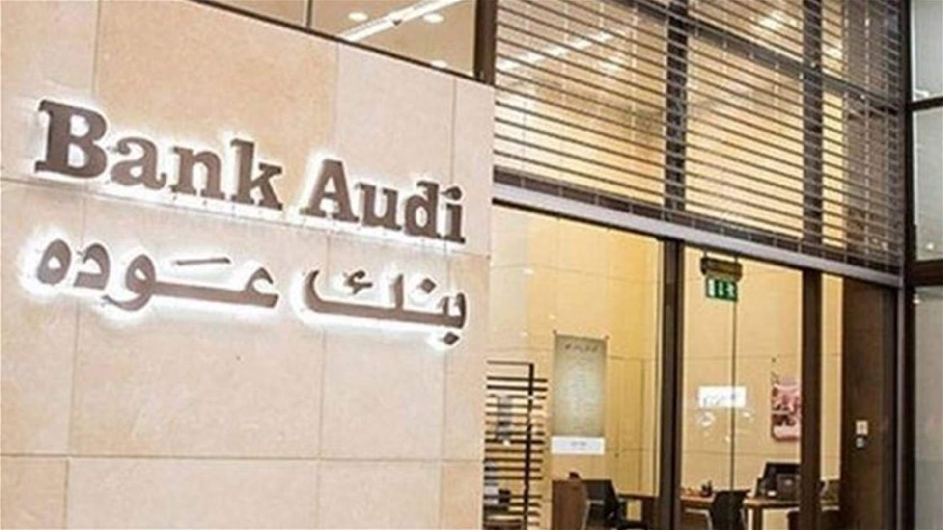 بنك عوده ينفي "أيّ تورط في أيّ معاملة غير قانونيّة": نلتزم بالقوانين والقواعد السارية في البلدان التي نعمل فيها