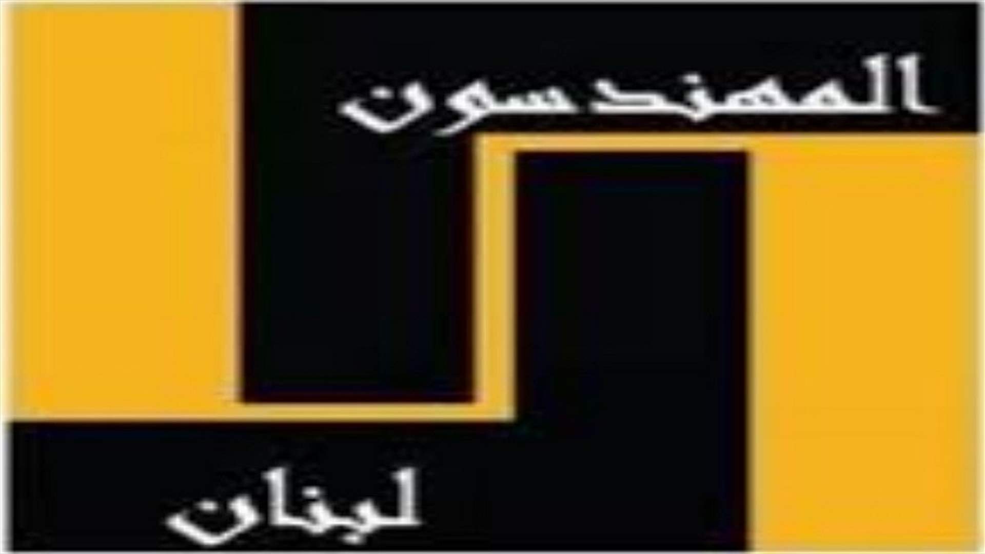 انتخاب هيئة مكتب نقابة المهندسين في الشمال