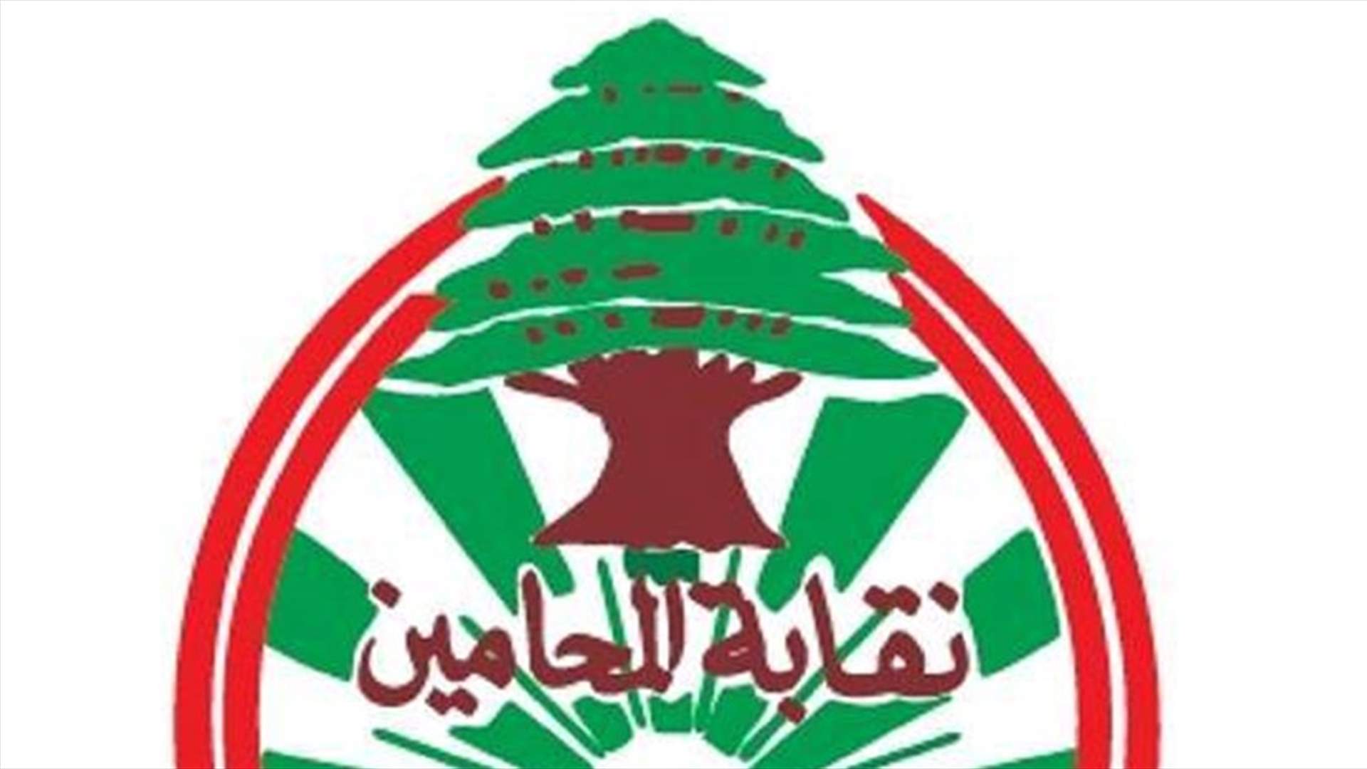 مجلس نقابة محامي بيروت أعلن الاستمرار في الاضراب