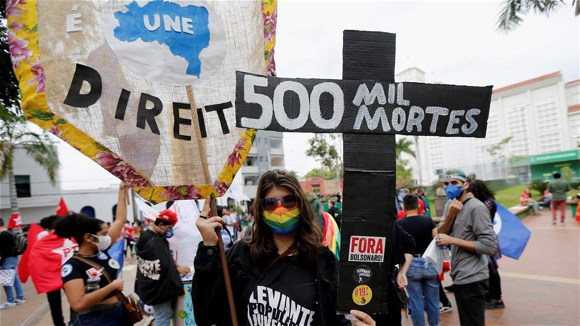 احتجاجات بالبرازيل تحمل الرئيس مسؤولية تجاوز وفيات كورونا نصف المليون