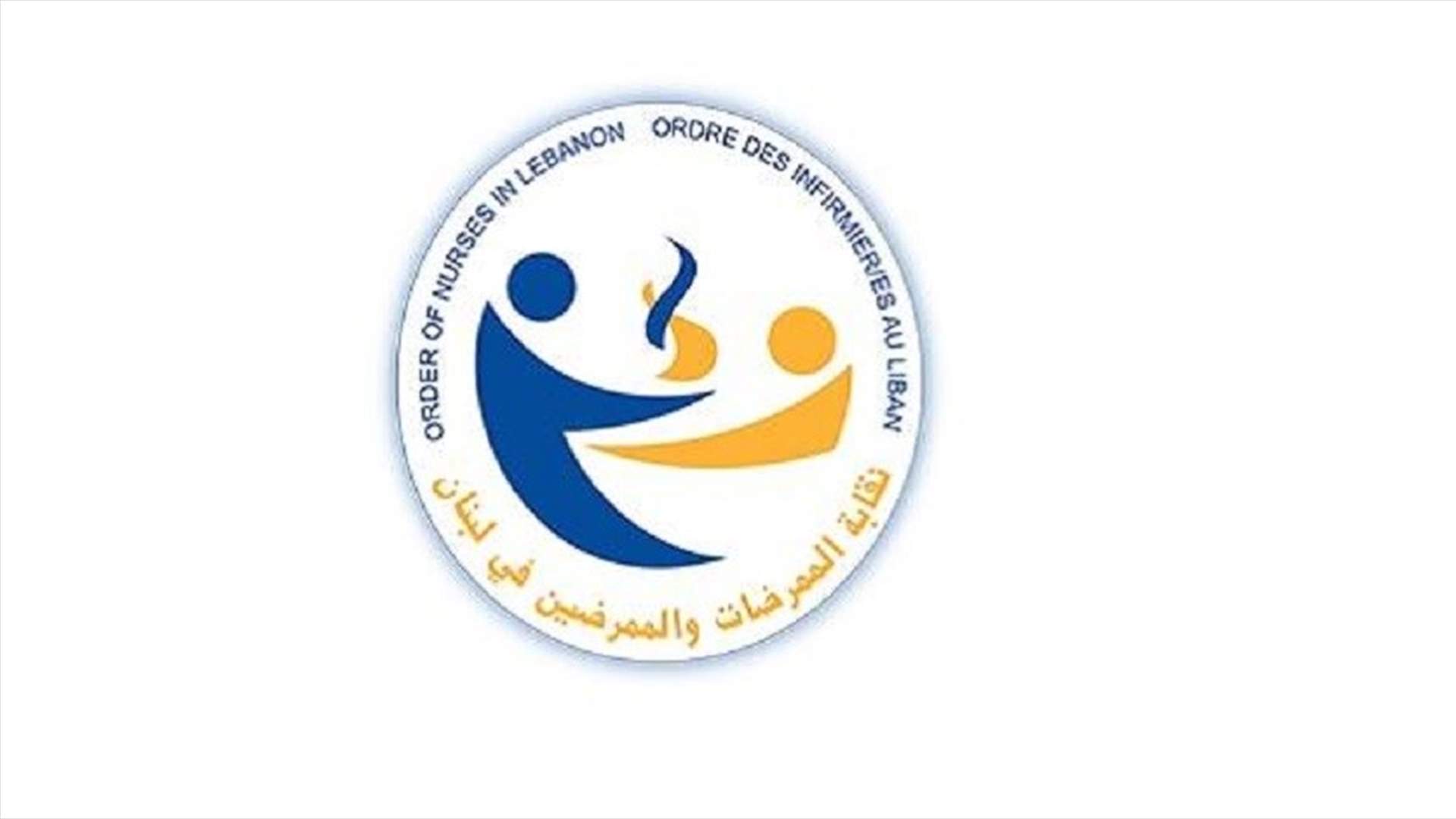نقابة الممرضات والممرضين في لبنان انتخبت مجلسا جديدا وريما ساسين نقيبة