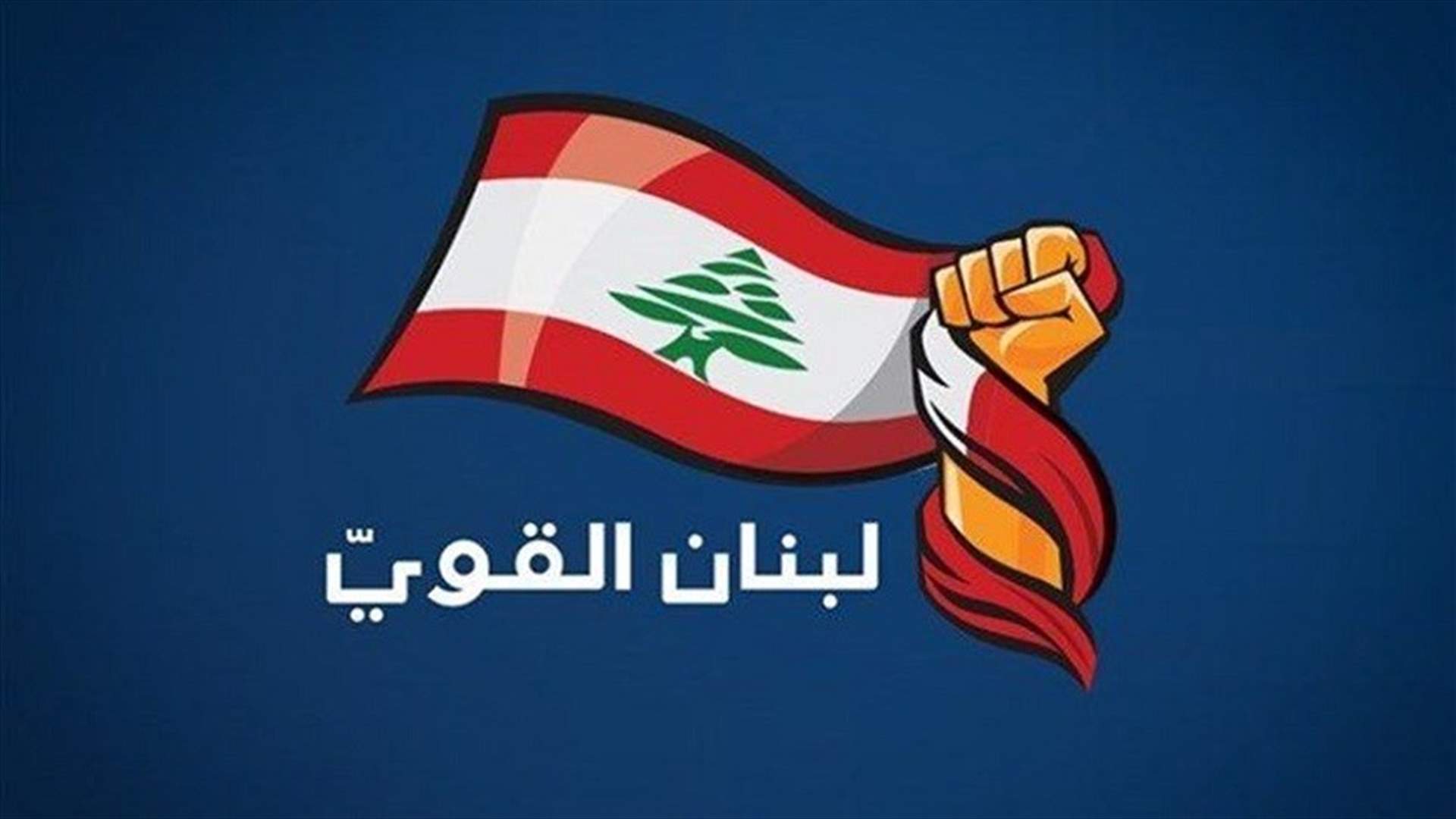 لبنان القوي: عدم اقرار خطة ترشيد الدعم يعني القضاء على ما تبقى من مدخرات اللبنانيين