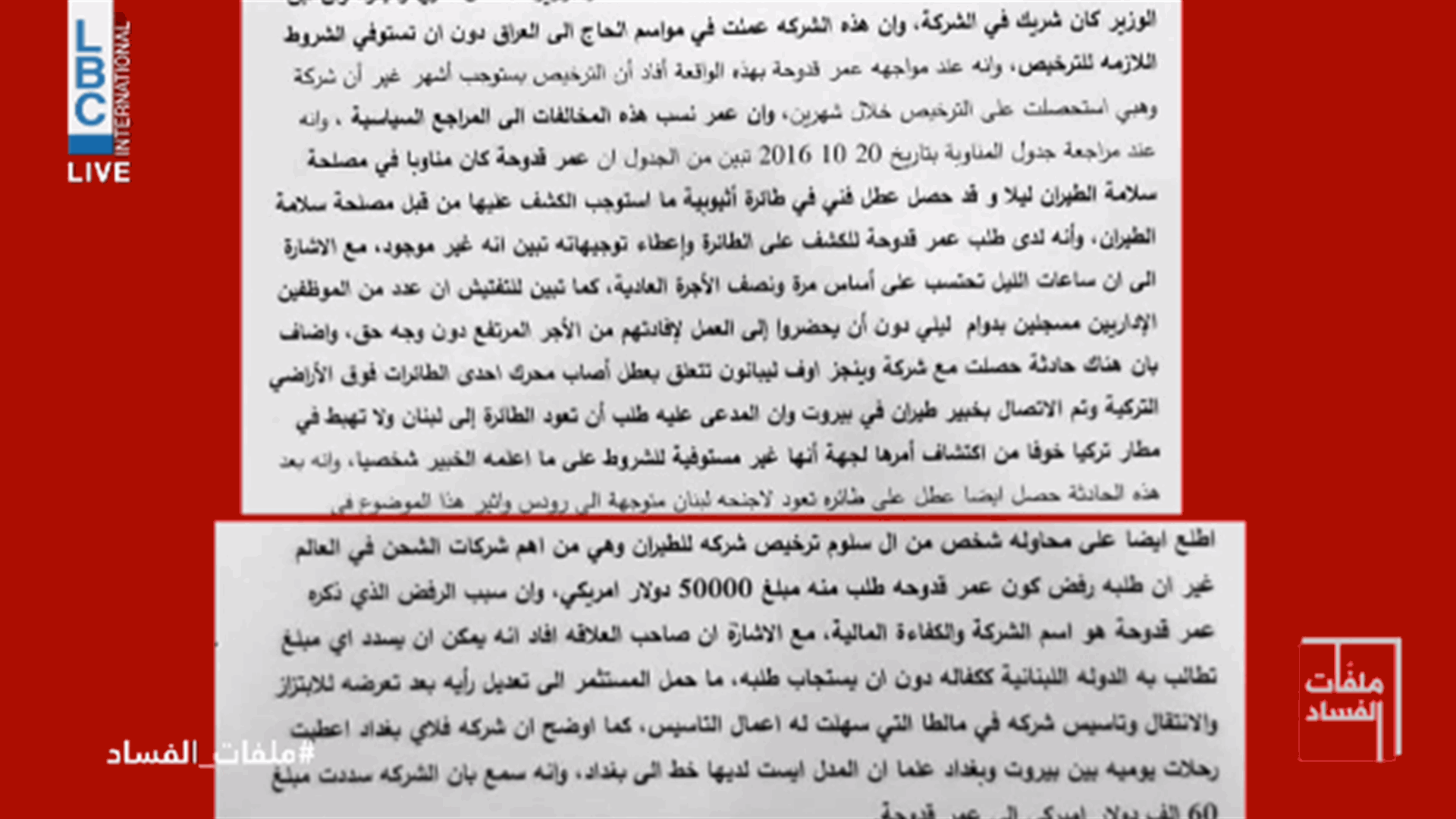 في "ملفات الفساد" ... ملف رئيس مصلحة سلامة الطيران المدني إلى الواجهة