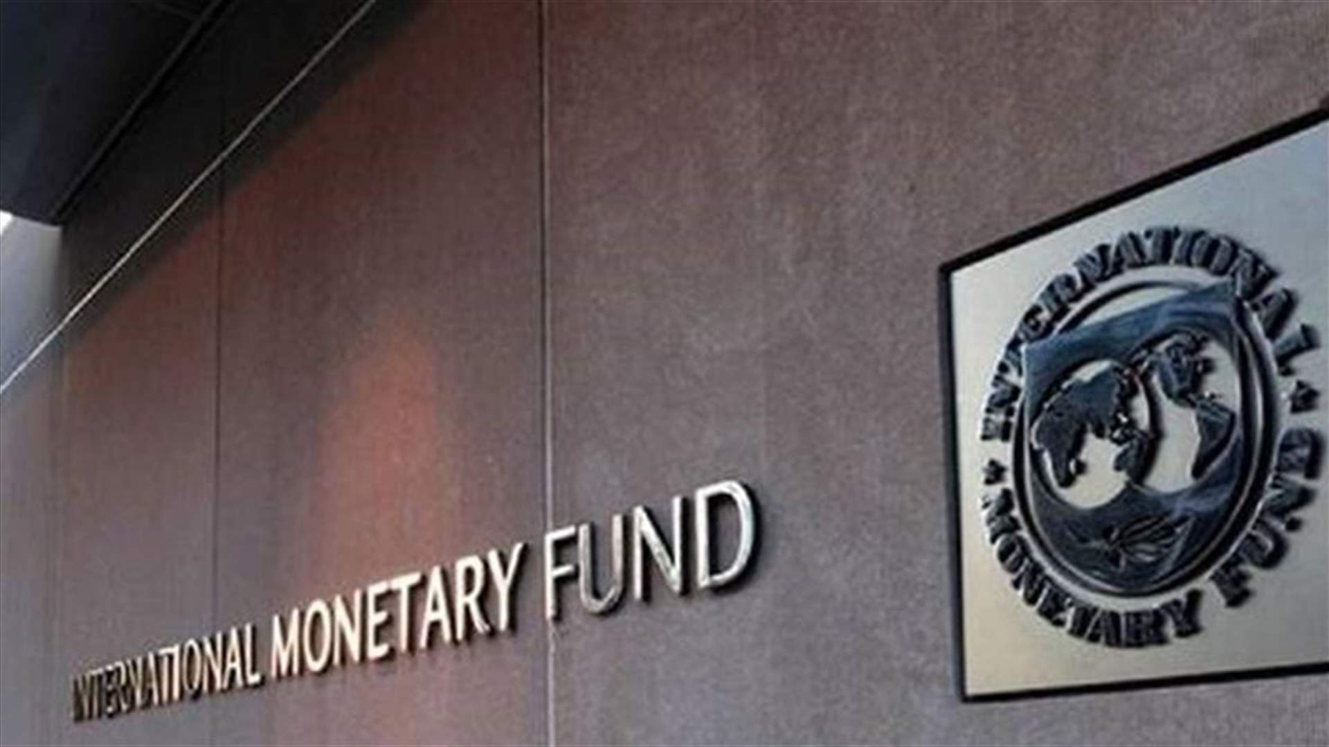 صندوق النقد الدولي يؤمن تعهدات كافية لتقديم إعفاء شامل من الديون للسودان