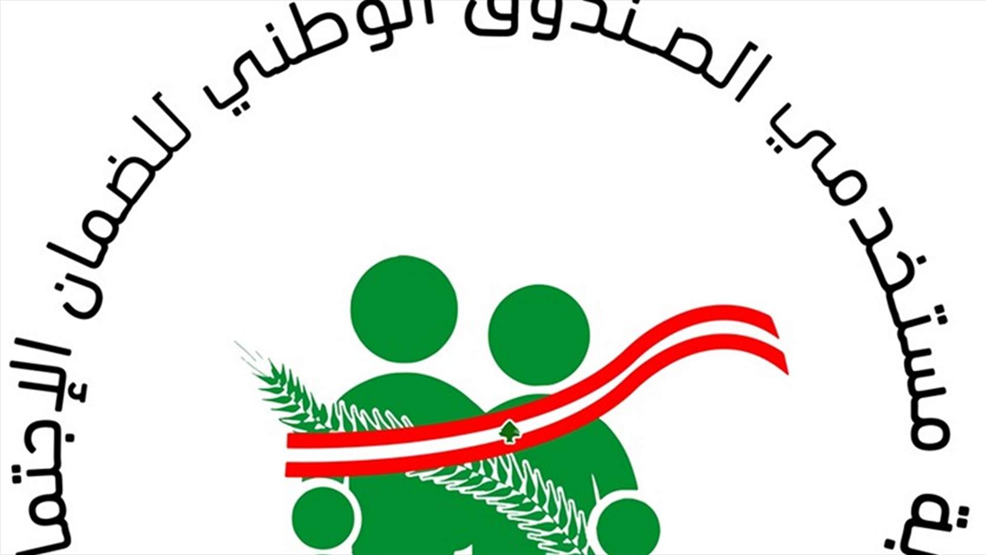 نقابة مستخدمي الضمان: الاضراب والتوقف عن العمل يومين من كل أسبوع اعتبارا من 6 تموز
