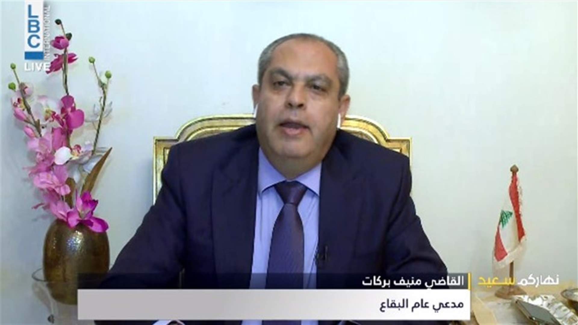 مدعي عام البقاع القاضي منيف بركات للـLBCI: القضاء يقوم بواجباته وبعض المعابر بحاجة لقرار سياسي لإقفالها