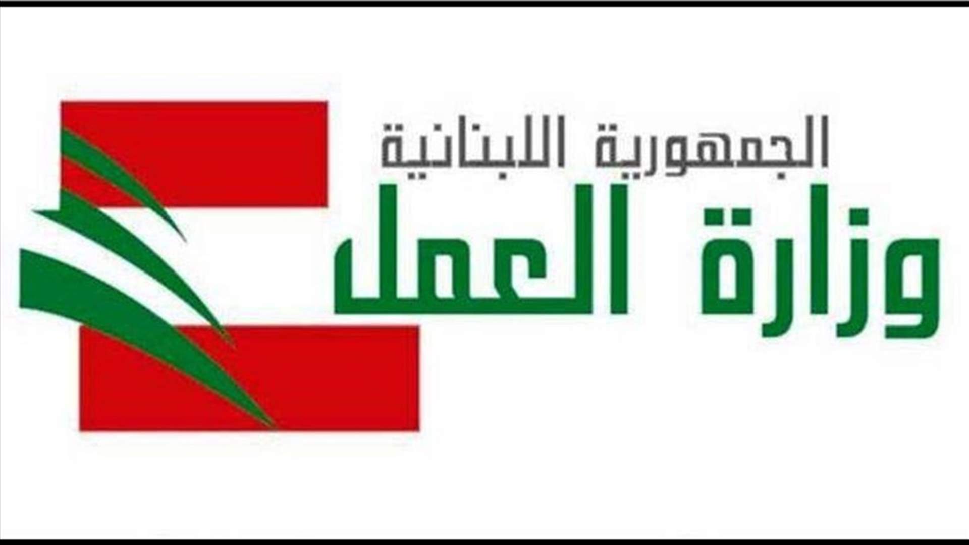 وزارة العمل أعلنت إطلاق حملة تفتيش بدءا من اول تموز على الأراضي اللبنانية كافة