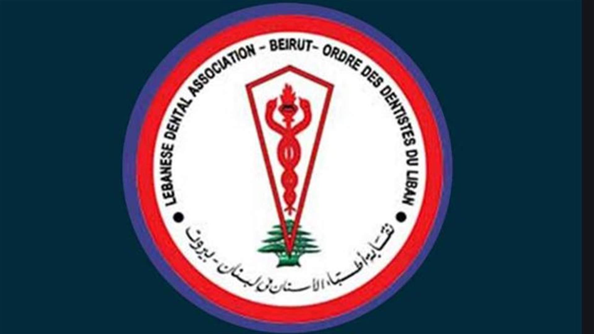 نقابة أطباء الأسنان تستنكر الإعتداء على أحد الأطباء