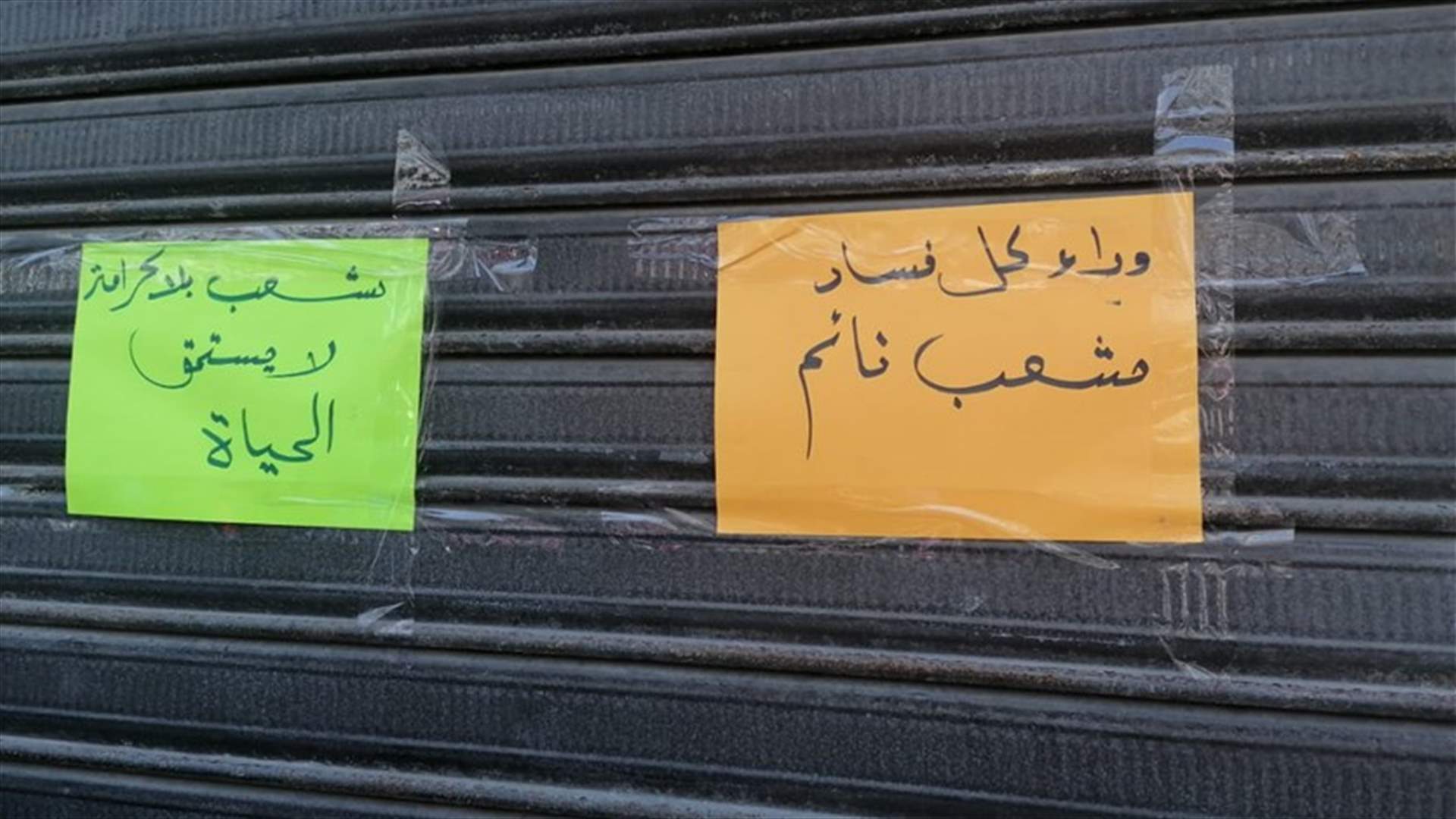 Stores in Sidon close doors as dollar exchange rate reaches 17000 LBP-[PHOTOS]