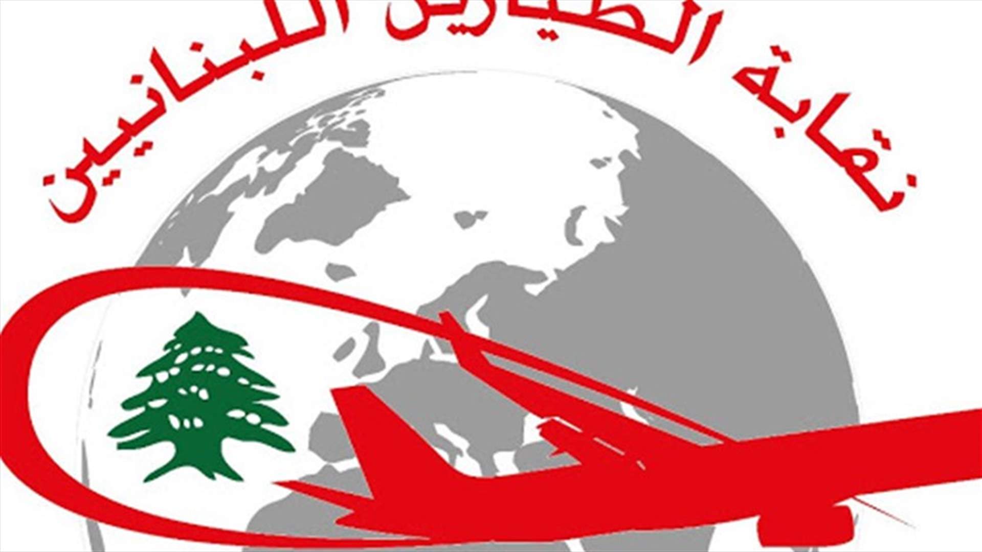نقابة الطيارين ترد: عائلتنا واحدة وبعيدة من السياسة